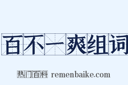 百不一爽组词是什么意思的图片